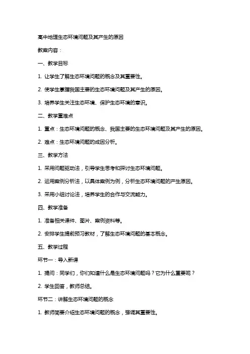 高中地理生态环境问题及其产生的原因教案中图版选修