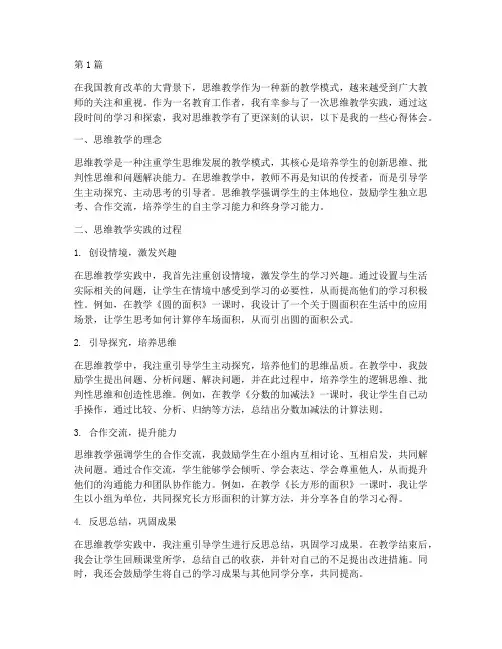 思维教学实践心得体会(2篇)