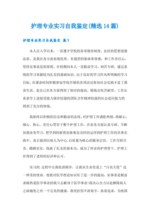 护理专业实习自我鉴定(精选14篇)