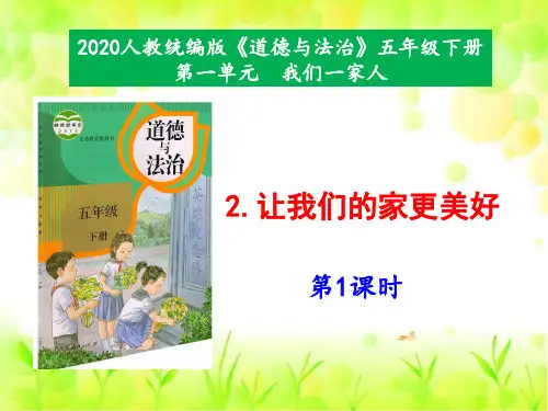 部编版道德与法治《让我们的家更美好》ppt课件1