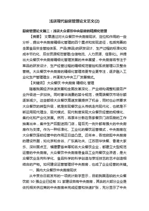 浅谈现代厨房管理论文范文（2）