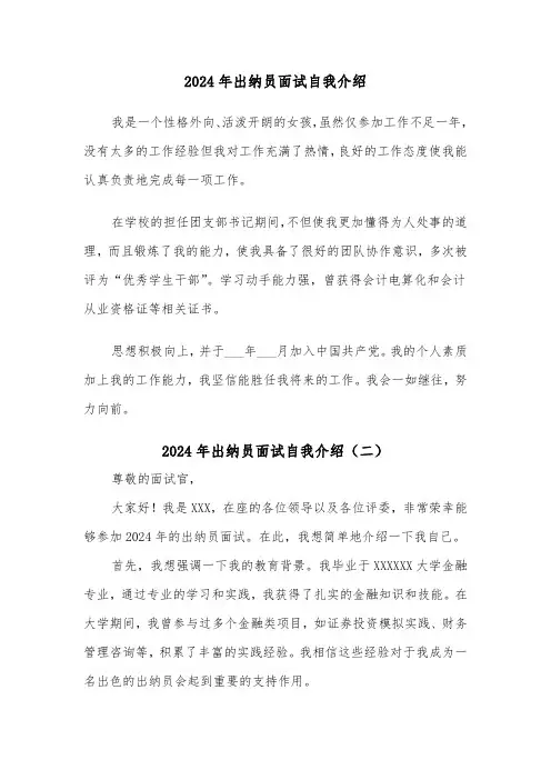 2024年出纳员面试自我介绍（三篇）