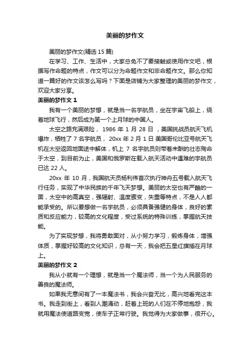 美丽的梦作文