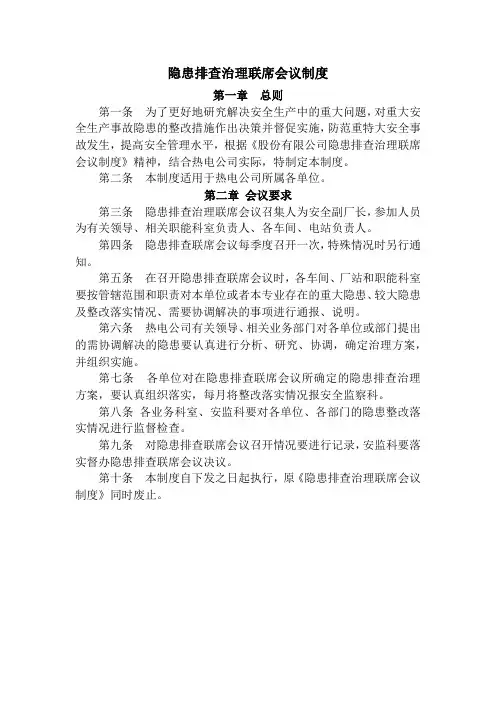 隐患排查治理联席会议制度