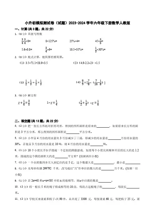 小升初模拟测试卷(试题)2023-2024学年六年级下册数学人教版(含答案) (3)