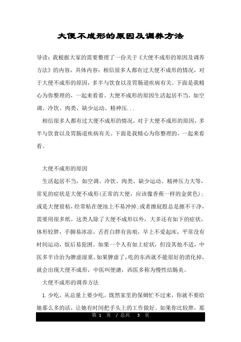 大便不成形的原因及调养方法.doc