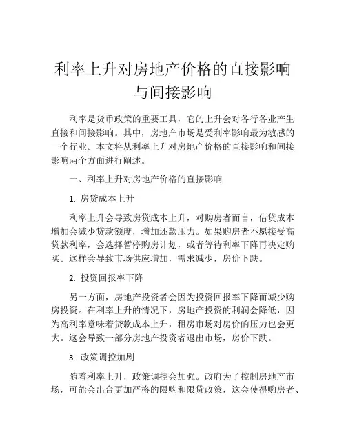 利率上升对房地产价格的直接影响与间接影响
