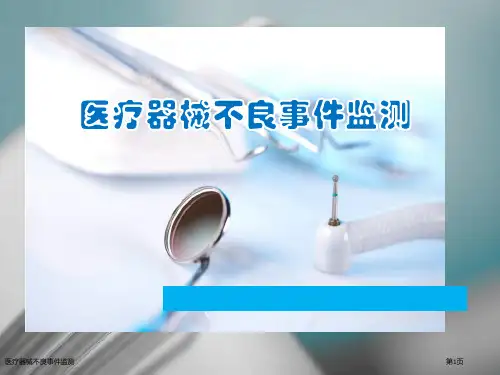 医疗器械不良事件监测