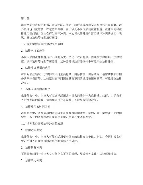 涉外案件涉及法律冲突(3篇)