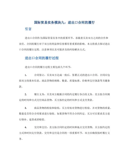 国际贸易实务模块九进出口合同的履行