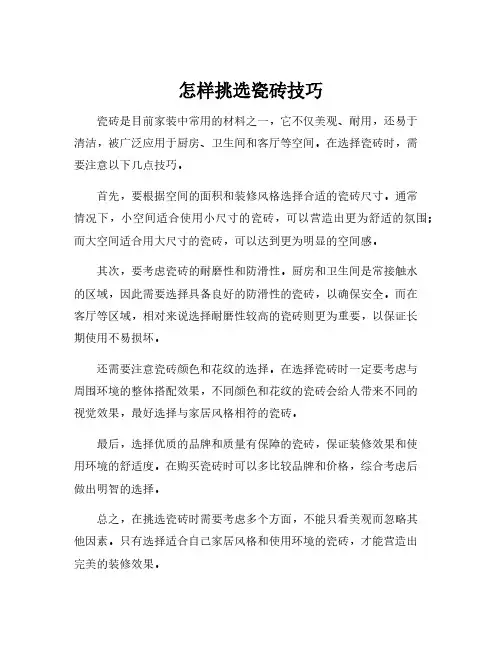 怎样挑选瓷砖技巧