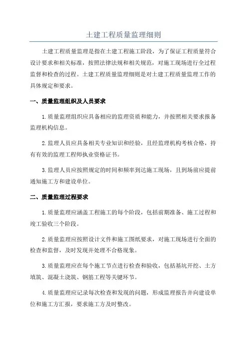 土建工程质量监理细则