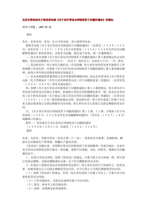 北京市劳动局关于转发劳动部《关于实行劳动合同制度若干问题的通知》的通知