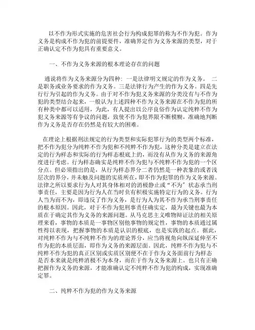 浅析不作为犯的义务来源