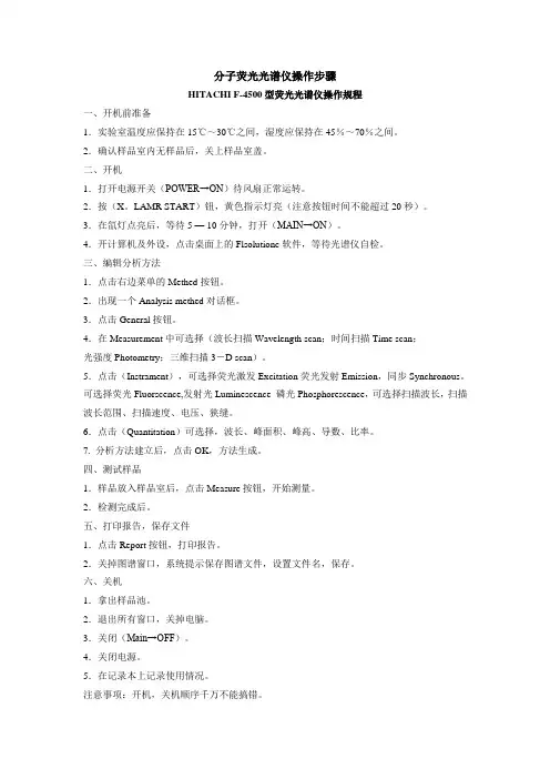03 分子荧光光谱仪操作规程yiqicaozuoguicheng