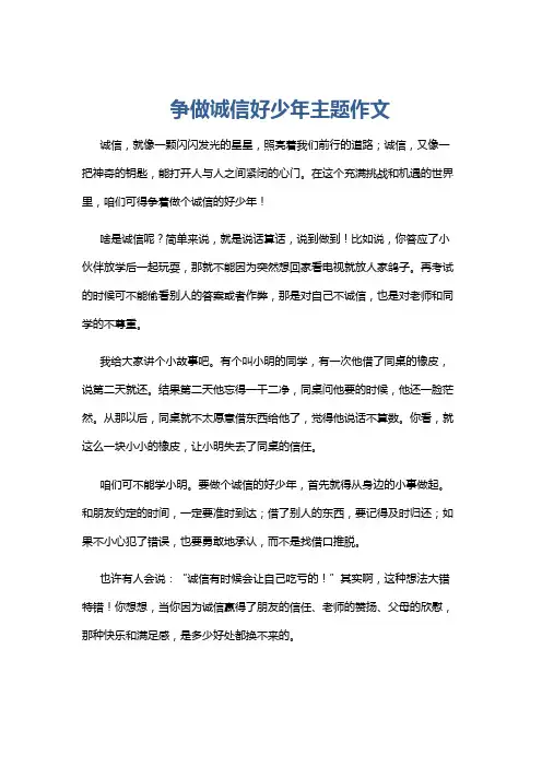 争做诚信好少年主题作文