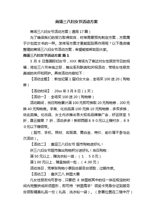 商场三八妇女节活动方案