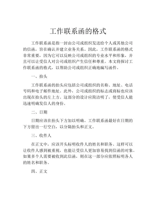 工作联系函的格式