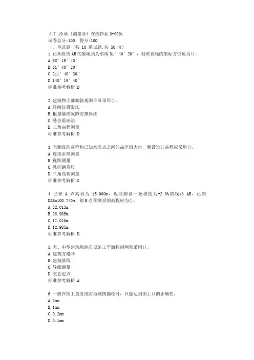 大工19秋《测量学》在线作业3【答案】