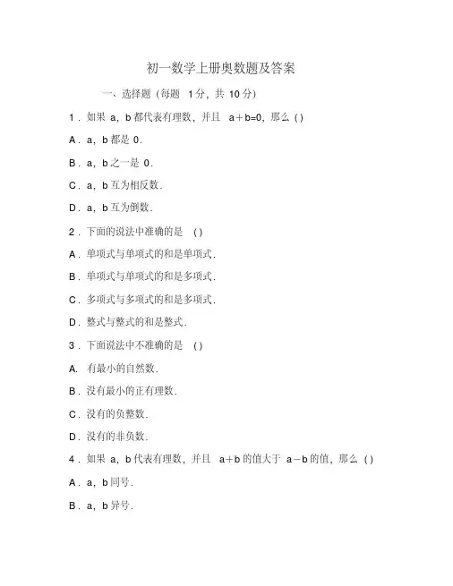 初一数学上册奥数题及答案