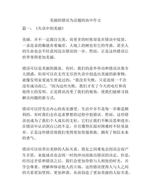 美丽的错误为话题的高中作文
