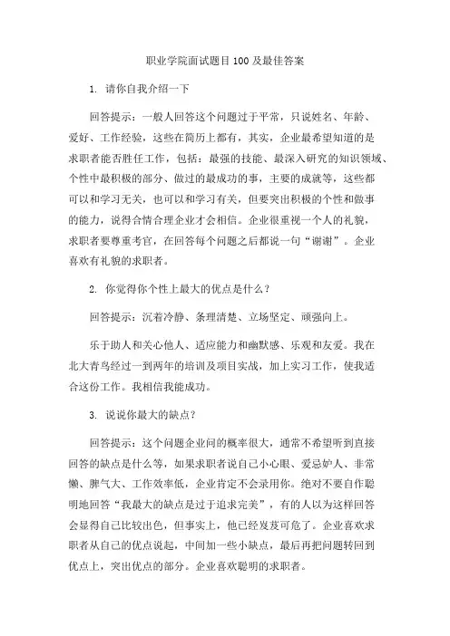 职业学院面试题目100及最佳答案