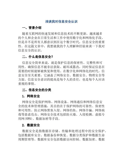 浅谈我对信息安全认识