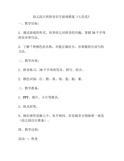 幼儿园大班拼音识字游戏教案《七色花》