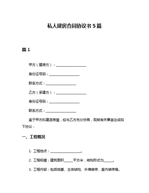 私人建房合同协议书5篇