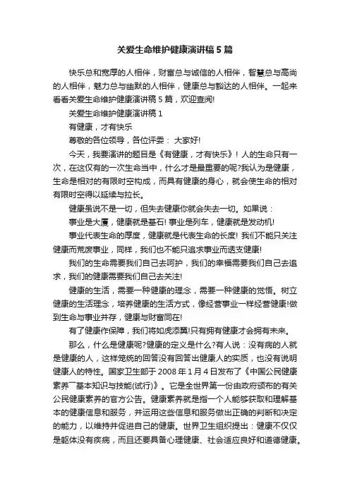 关爱生命维护健康演讲稿5篇