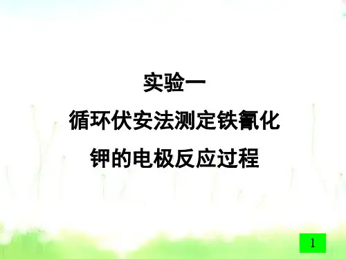 循环伏安法测定铁氰化钾的电极反应过程