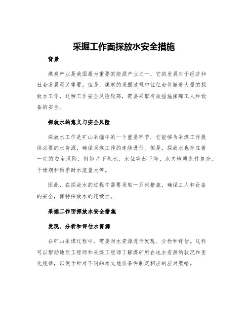 采掘工作面探放水安全措施