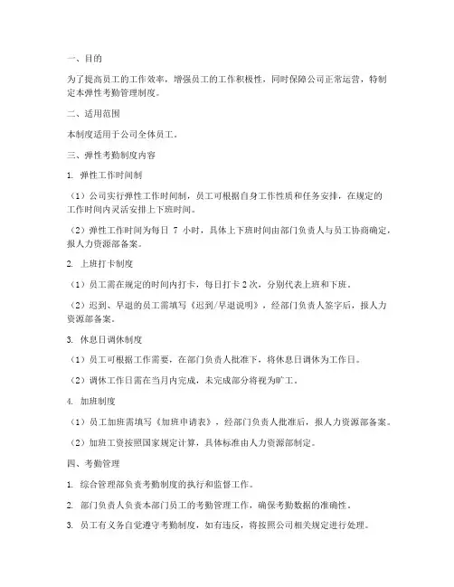 公司弹性考勤管理制度规定