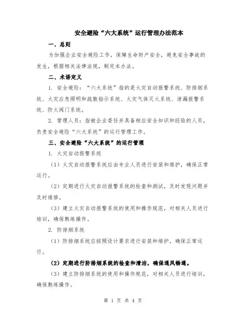 安全避险“六大系统”运行管理办法范本