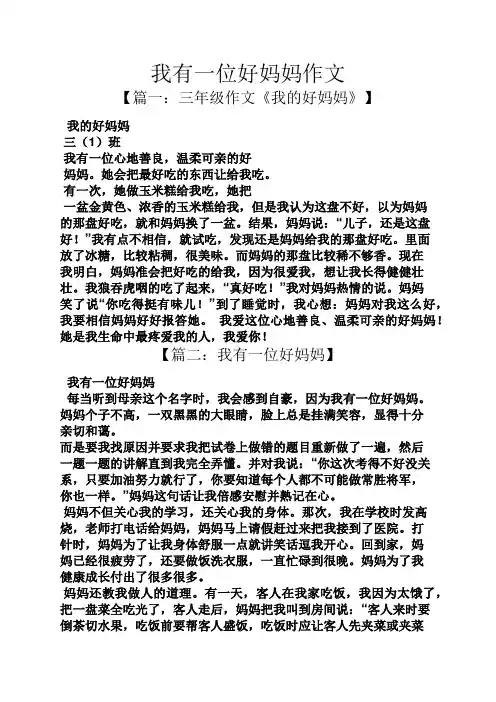 我有一位好妈妈作文