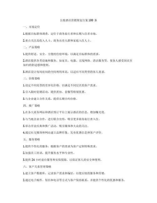 公寓酒店营销策划方案100条