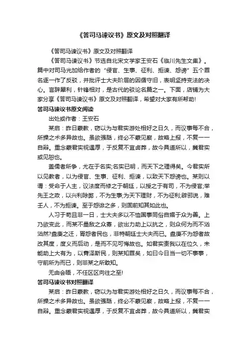 《答司马谏议书》原文及对照翻译
