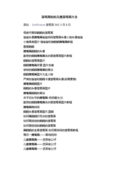 简笔画妈妈儿童简笔画大全