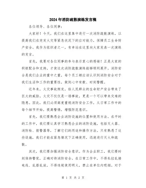 2024年消防疏散演练发言稿