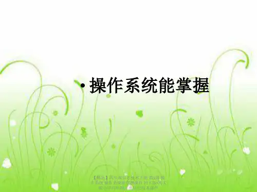【精品】四年级信息技术下册 第1课 操作系统 操作系统能掌握课件 河大版-河大版小学四年级下册信息技