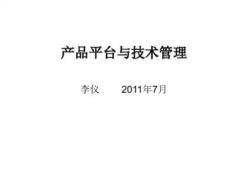 产品平台与CBB_技术管理