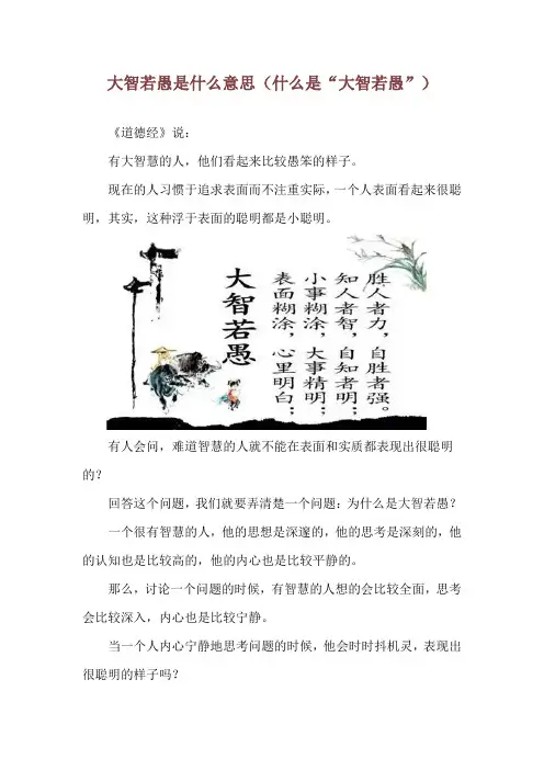 大智若愚是什么意思(什么是“大智若愚”)