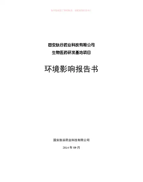 生物医药研发基地项目环境影响评价报告全本参考Word