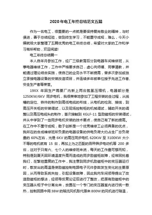 2020年电工年终总结范文五篇