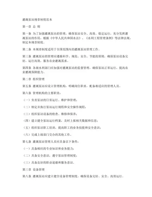 灌溉泵站规章制度范本
