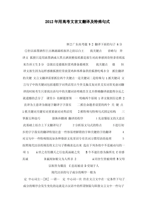 2012年用高考文言文翻译及特殊句式（可编辑）