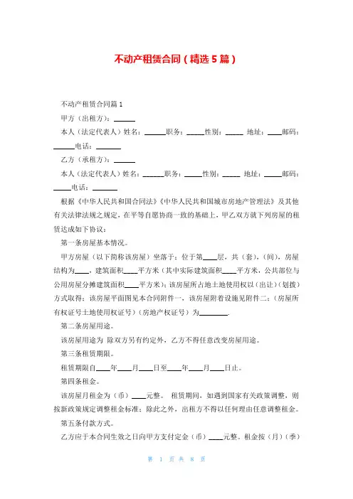不动产租赁合同(精选5篇)