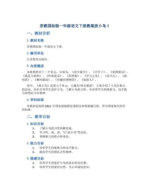 苏教国标版一年级语文下册教案放小鸟-1
