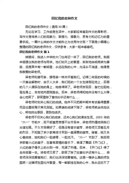 回忆我的老师作文（通用30篇）