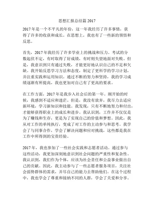思想汇报总结篇2017